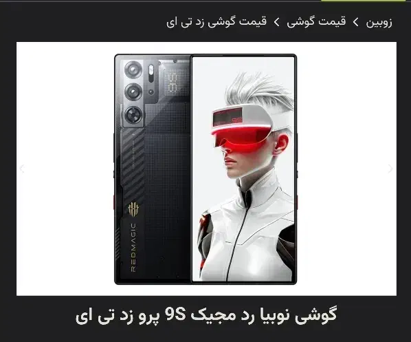 گوشی گیمینگ nubia Redmagic 9s pro|موبایل|تهران, شهرک آپادانا|دیوار