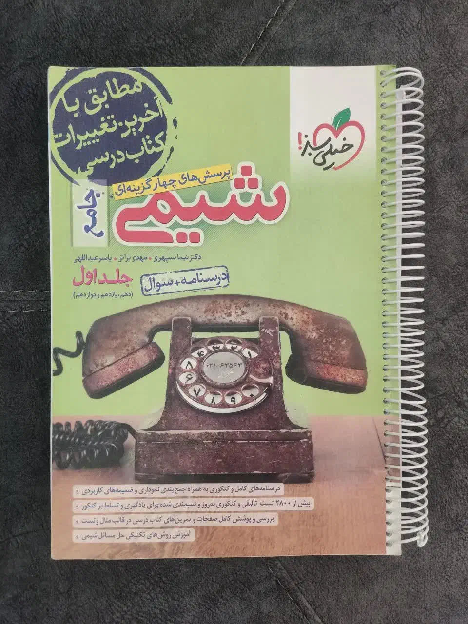 کتاب شیمی جامع خیلی سبز|کتاب و مجله آموزشی|ری, علایین|دیوار