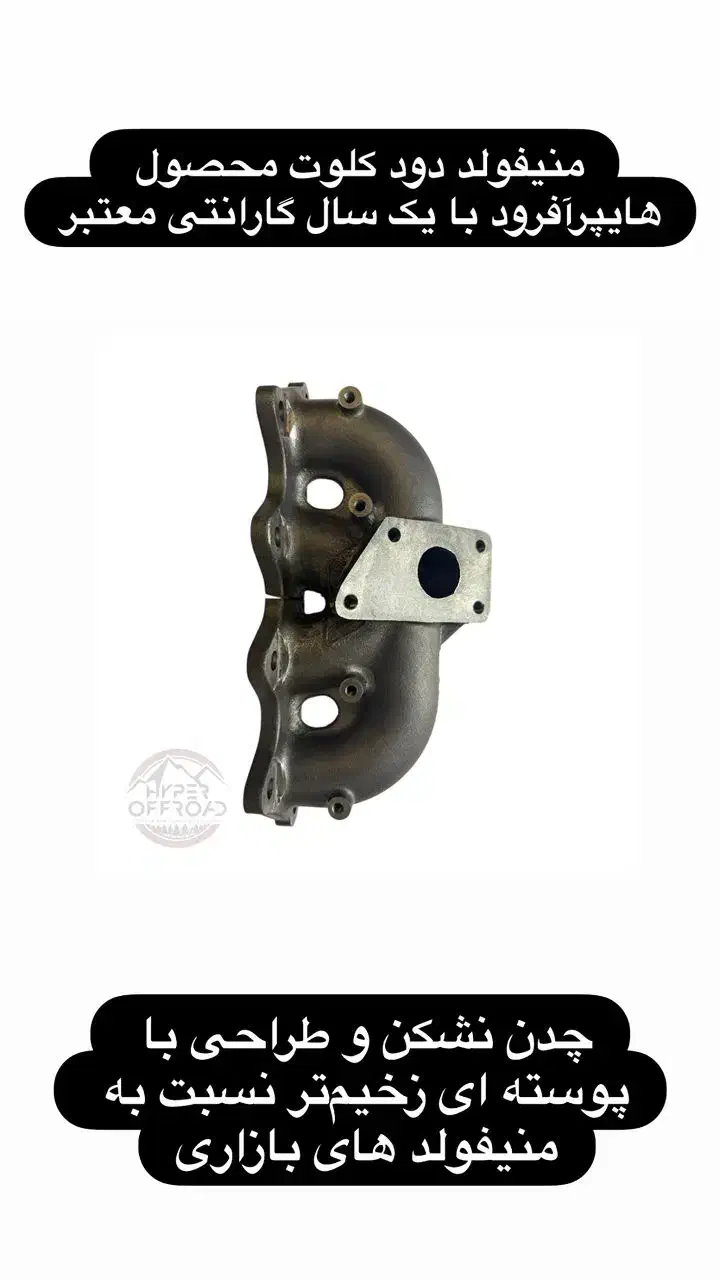 فروش منیفولد دود کلوت دایون چدن نشکن|قطعات یدکی و لوازم جانبی|کرج, اخگرآباد|دیوار