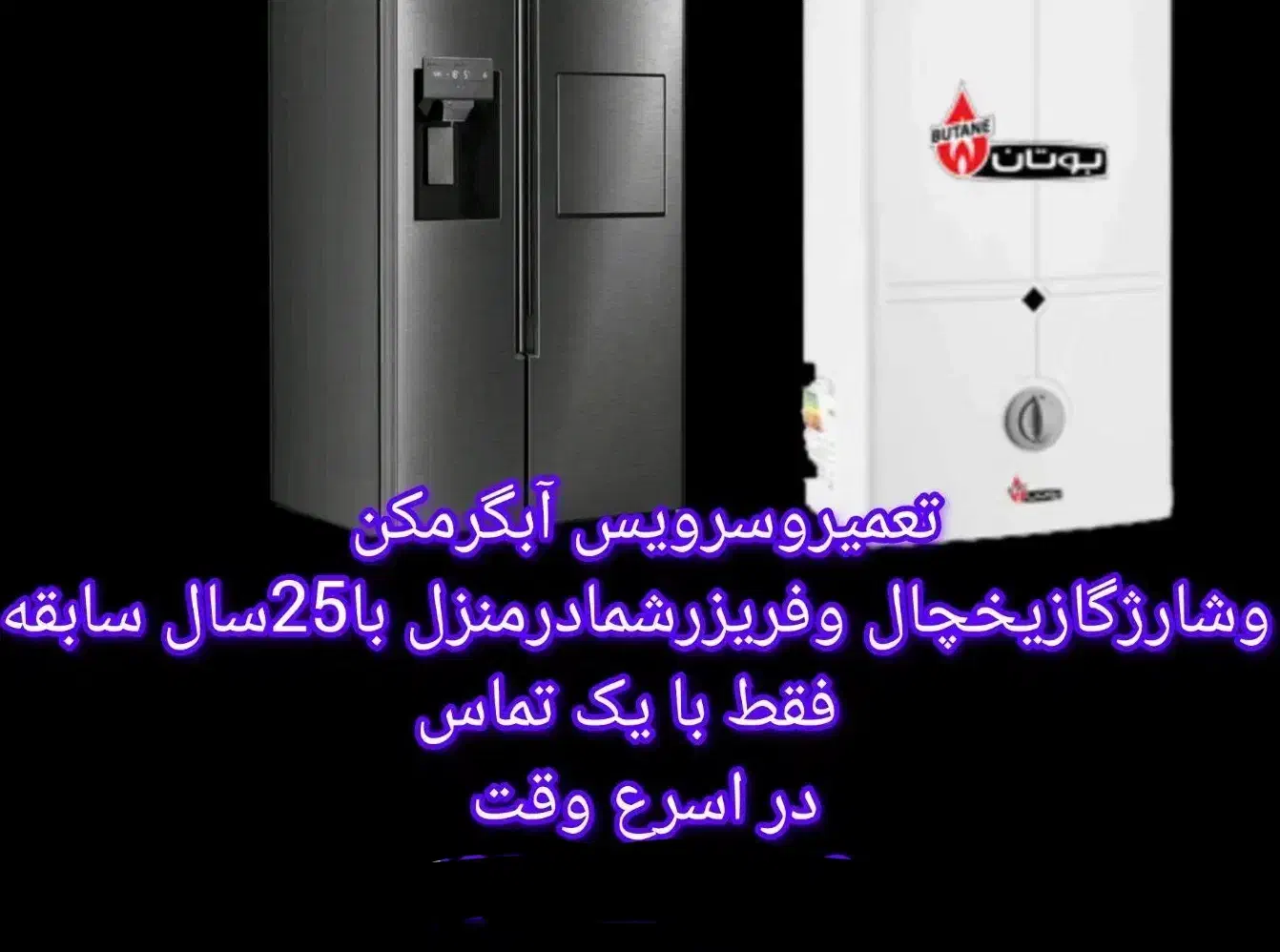 سرویس 0914آبگرمکن 423وشارژیخچال 2319وفریزر|خدمات پیشه و مهارت|میانه, |دیوار