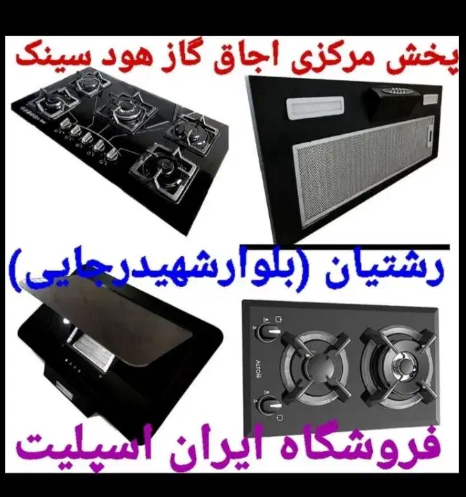 اجاق گاز new سینک شیر آلات هود کد۷۶۵۴hgf|اجاق گاز و لوازم برقی پخت‌وپز|رشت, رشتیان|دیوار