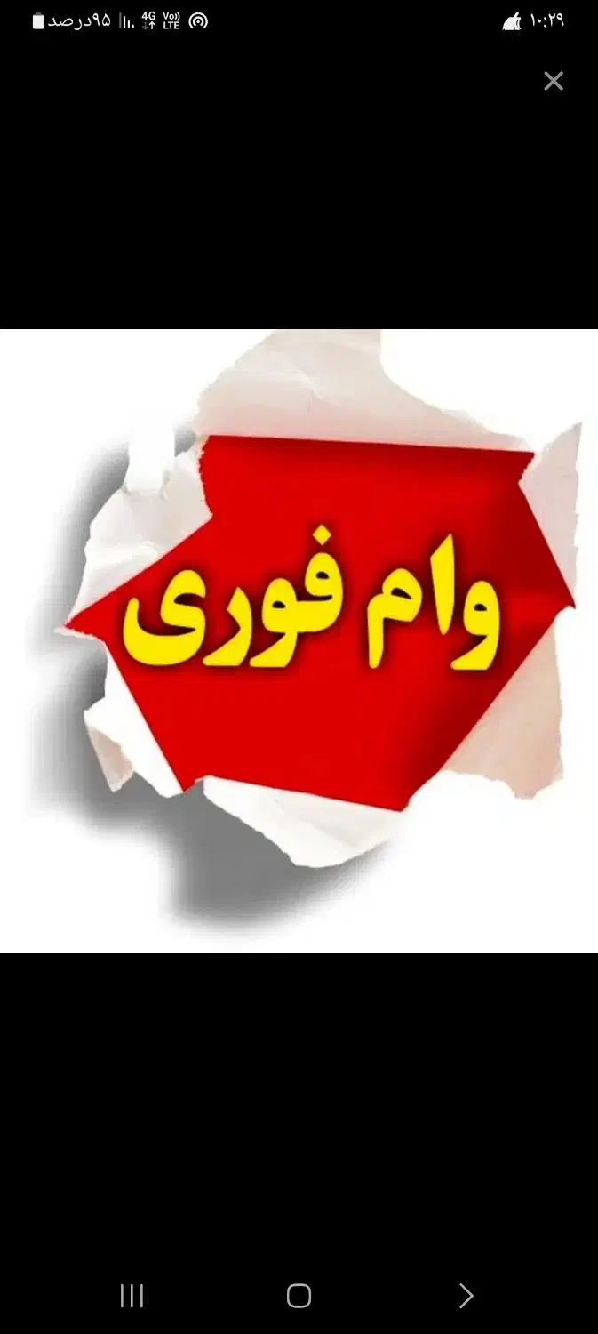 وام فوری۱۵۰میلیونی بدون ضامن|خدمات رایانه‌ای و موبایل|ایذه, |دیوار