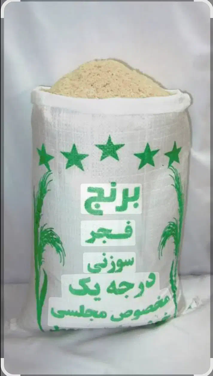 با سلام برنج فجر سوزنی و طارم محلی|عمده‌فروشی|بیرجند, |دیوار