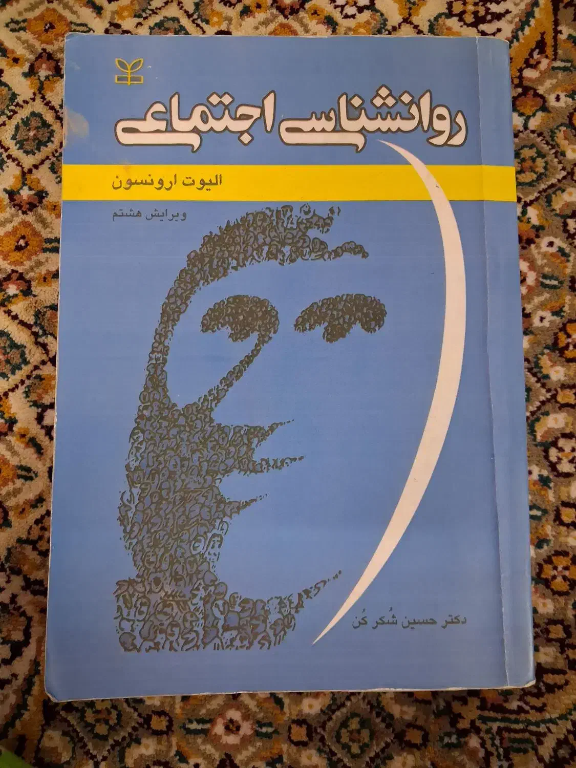 کتاب روانشناسی اجتماعی الیوت ارونسون|کتاب و مجله آموزشی|قم, بنیاد|دیوار