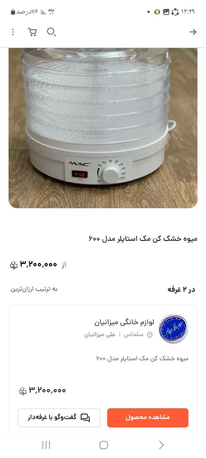 میوه خشک کن مک استایلر|سایر لوازم برقی|خرم‌آباد, |دیوار