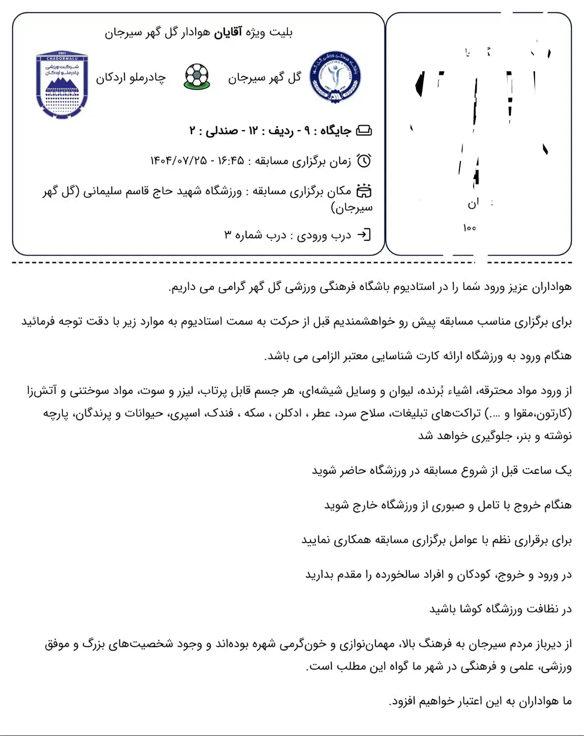 بلیط گل گهو و چادر ملو ۵۰هزار تو مان|بلیت ورزشی|سیرجان, |دیوار