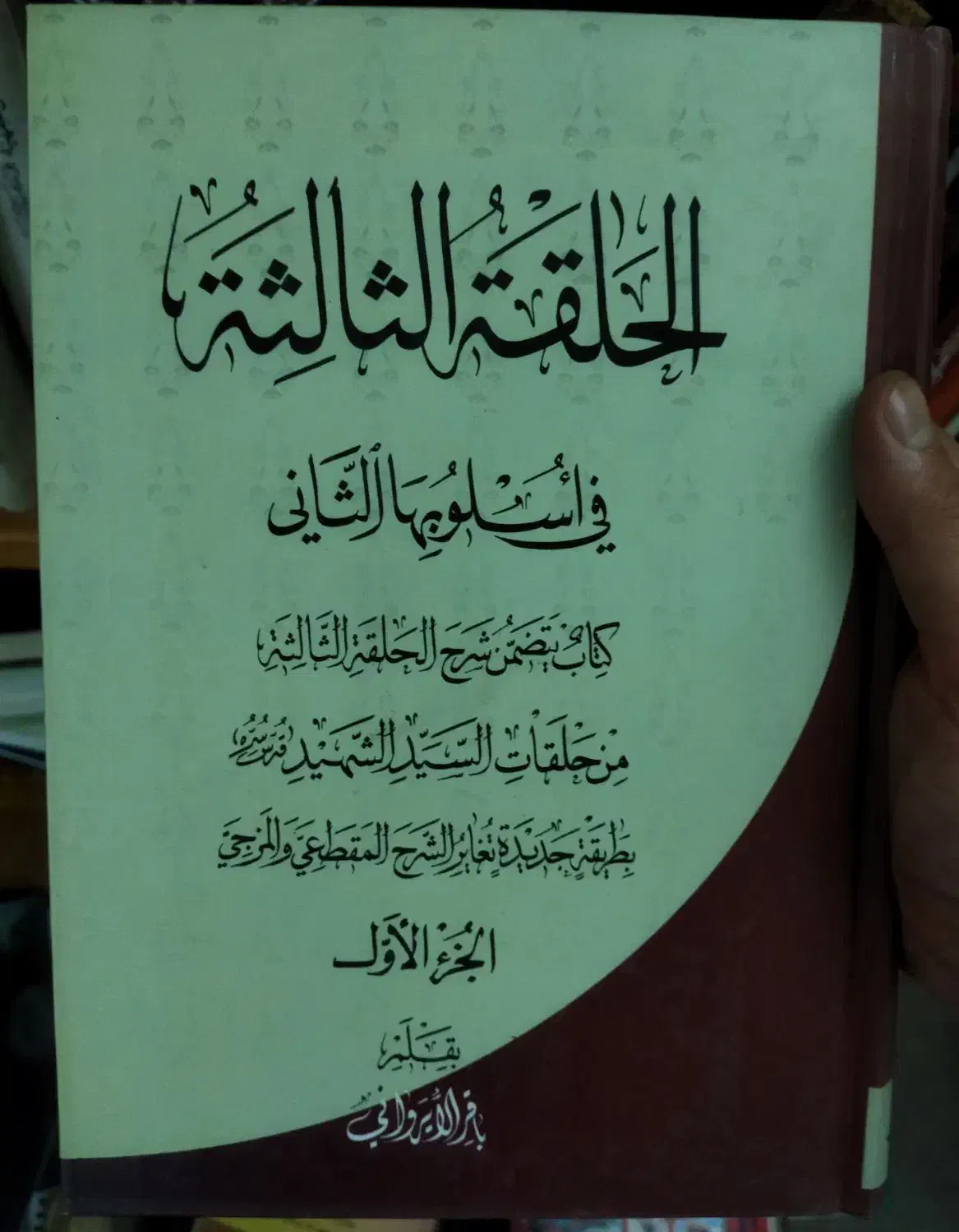 مجموعه علم اصول شهید صدر دروس فی علم الاصول|کتاب و مجله مذهبی|قم, زنبیل آباد|دیوار