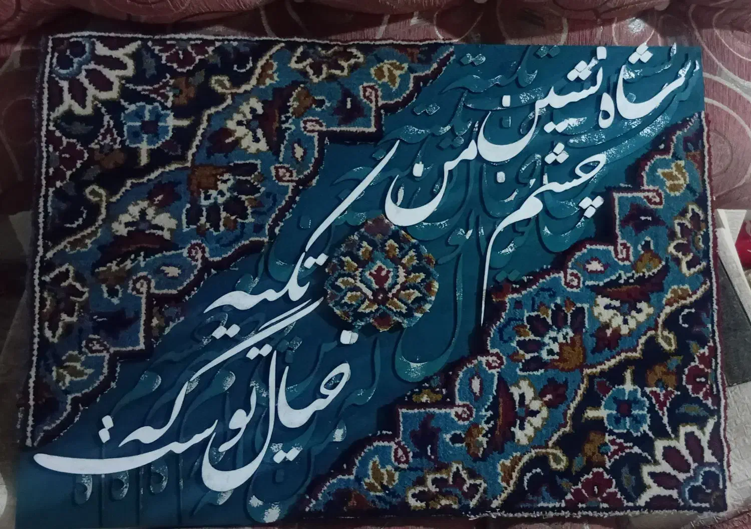 تابلو فرش و کالیگرافی|تابلو فرش|فولادشهر, بوستان خلیج فارس|دیوار