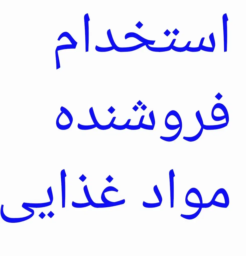 استخدام فروشنده آقا|استخدام خدمات فروشگاه و رستوران|برازجان, |دیوار