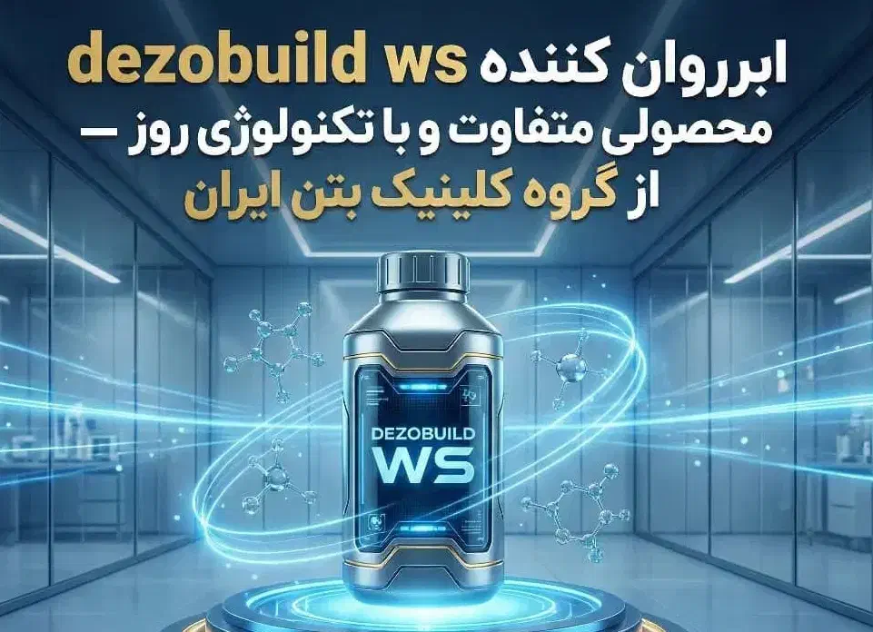 کلینیک بتن ایران(ضد یخ)|مصالح و تجهیزات ساختمان|تهران, شهرک غرب|دیوار