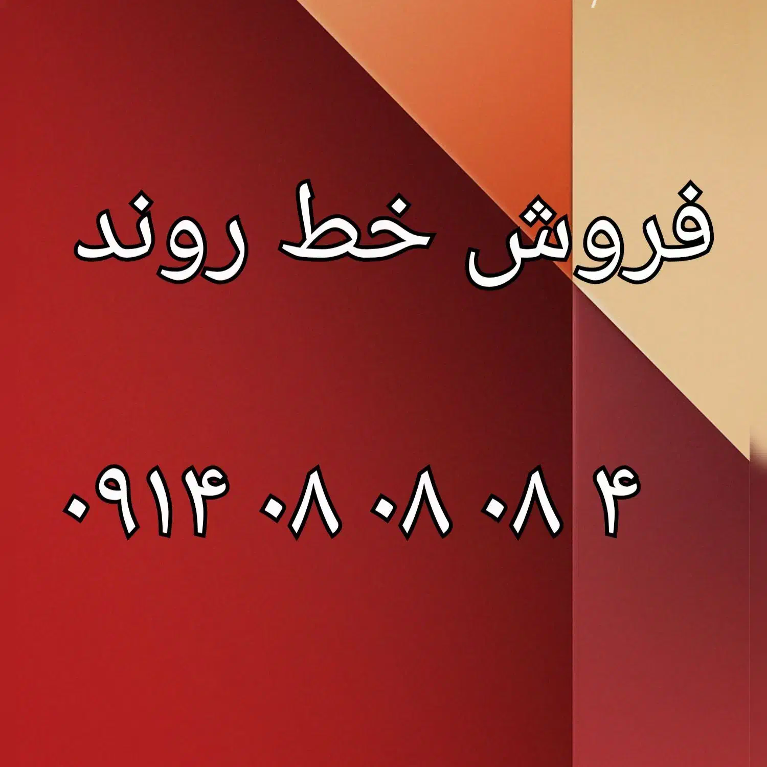 فروش خط روند|سیمکارت|فیروزآباد (فارس), |دیوار