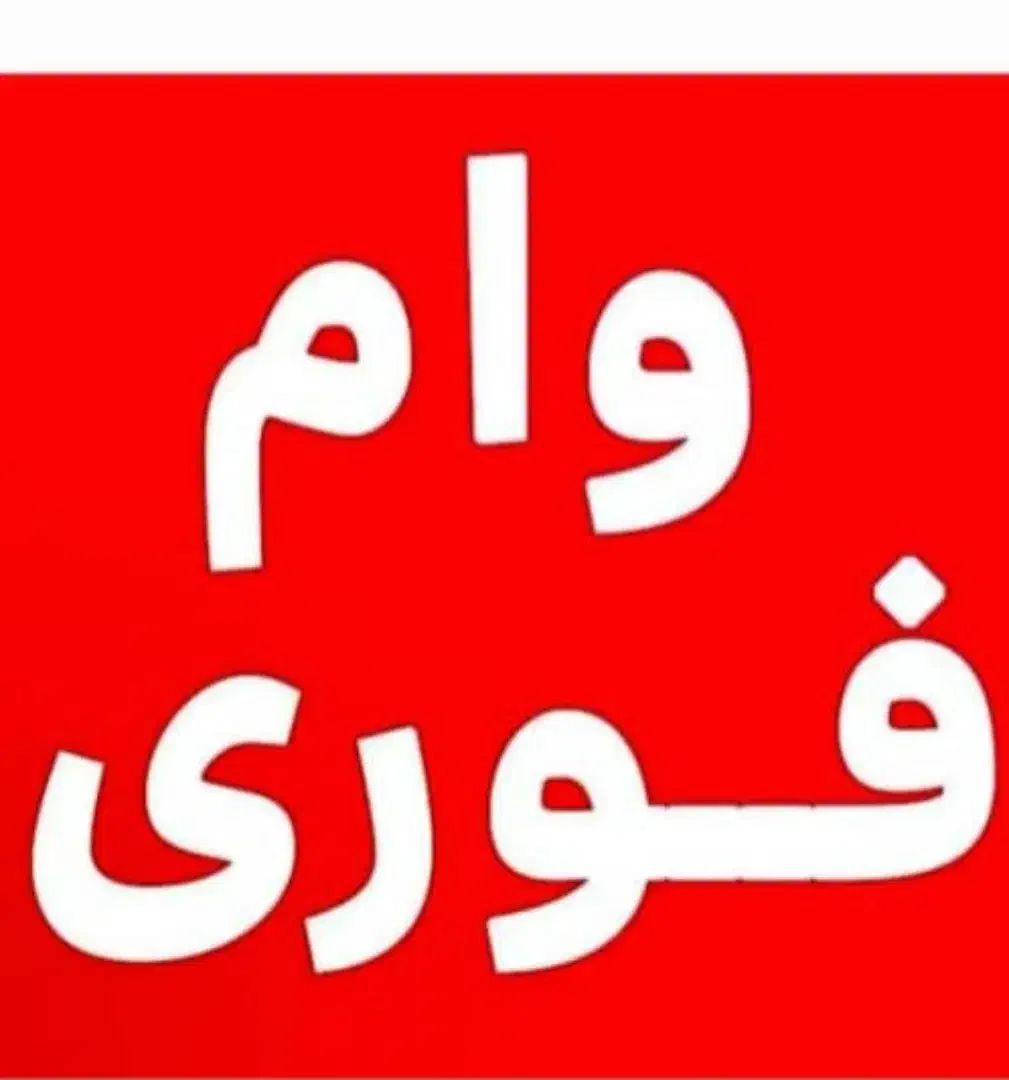 وام فوری بدون ضامن|خدمات مالی، حسابداری، بیمه|شهریار, شهریار|دیوار