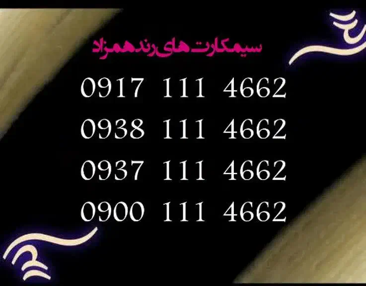 فروش سیم کارت های رند و همزاد|سیمکارت|شیراز, شهرک مفتح|دیوار