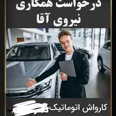 استادکار کارواش نیازمندیم|استخدام سرایداری و نظافت|بهبهان, |دیوار