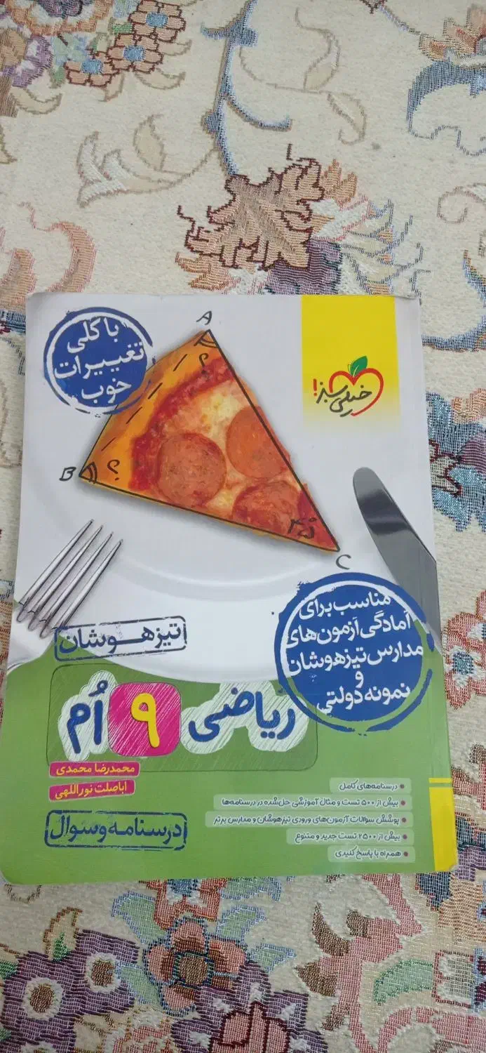 کتاب ریاضی تیزهوشان نهم ۱۴۰۴|کتاب و مجله آموزشی|کرج, شهرک فهمیده|دیوار