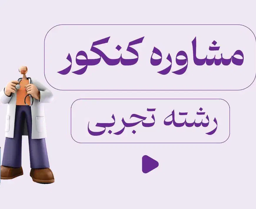 مشاوره و آموزش کنکور و نهایی بصورت رایگان|خدمات آموزشی|نیشابور, دارایی|دیوار