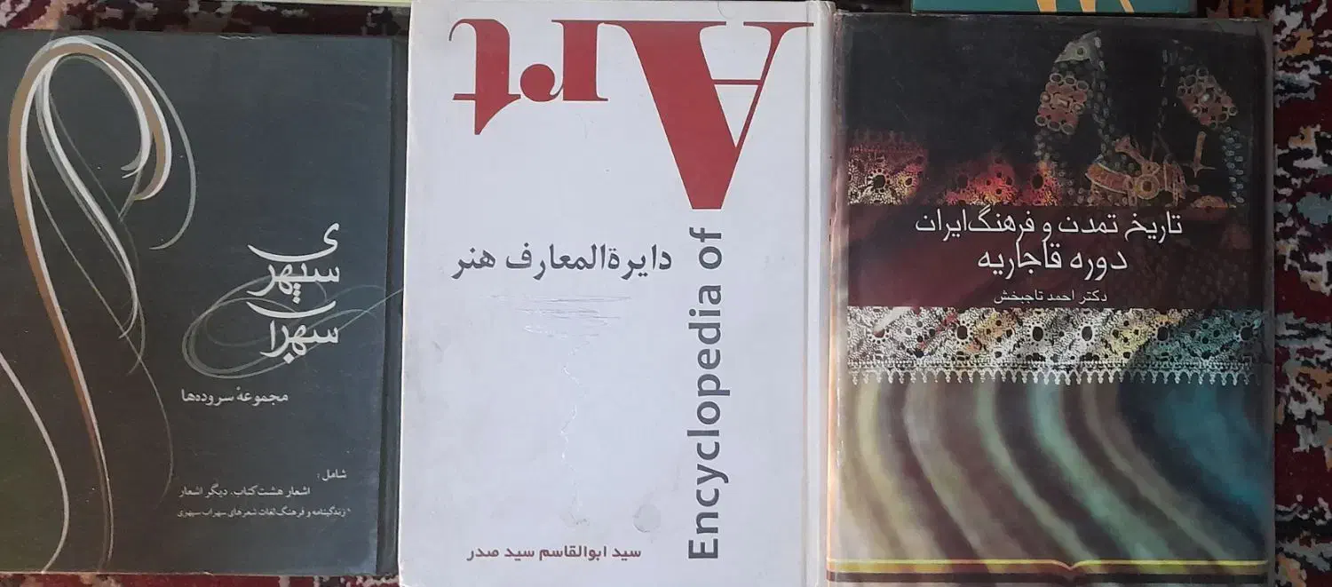 تاریخ قاجار ، دایره المعارف هنر، اشعار سهراب سپهری|کتاب و مجله ادبی|شیراز, فخرآباد (دروازه کازرون)|دیوار