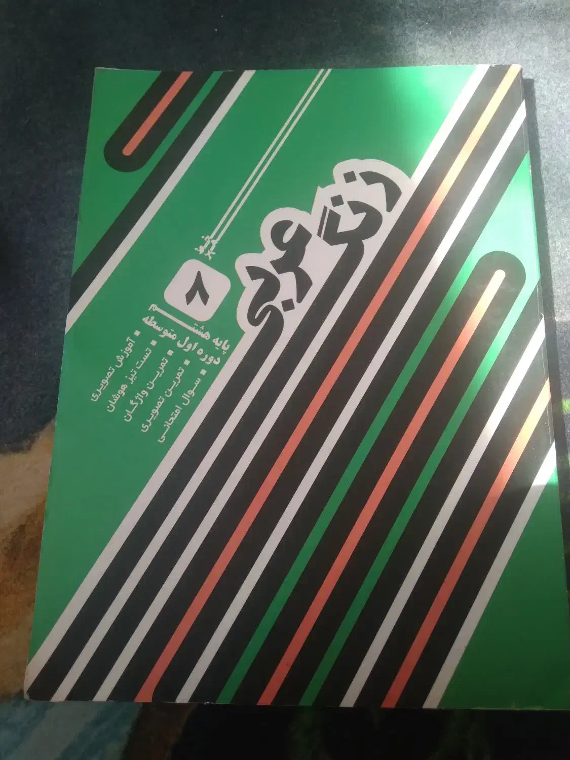 کتاب کمک درسی|کتاب و مجله آموزشی|اصفهان, جلالیه|دیوار