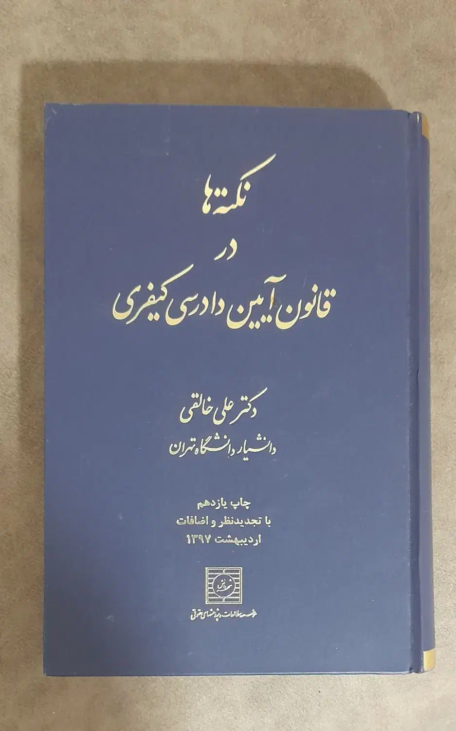 آئین دادرسی کیفری|کتاب و مجله آموزشی|قم, پردیسان|دیوار