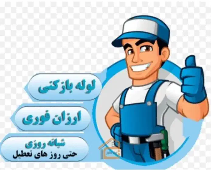 لولهبازکنی تضمینی در گوهردشت و عضیمه|خدمات پیشه و مهارت|کرج, گوهردشت|دیوار