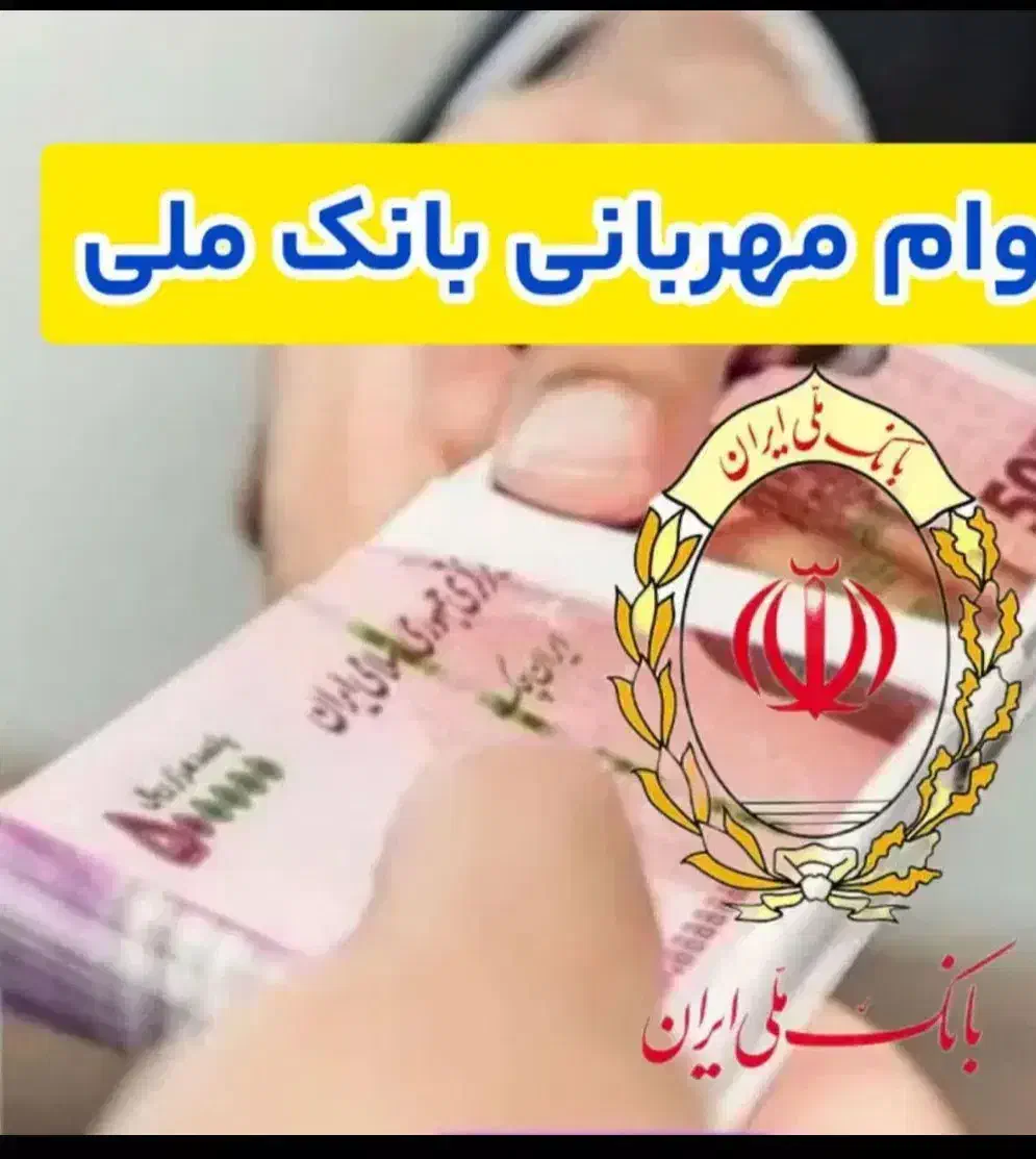 وام مهربانی بانک ملی|خدمات مالی، حسابداری، بیمه|اسدآباد, |دیوار