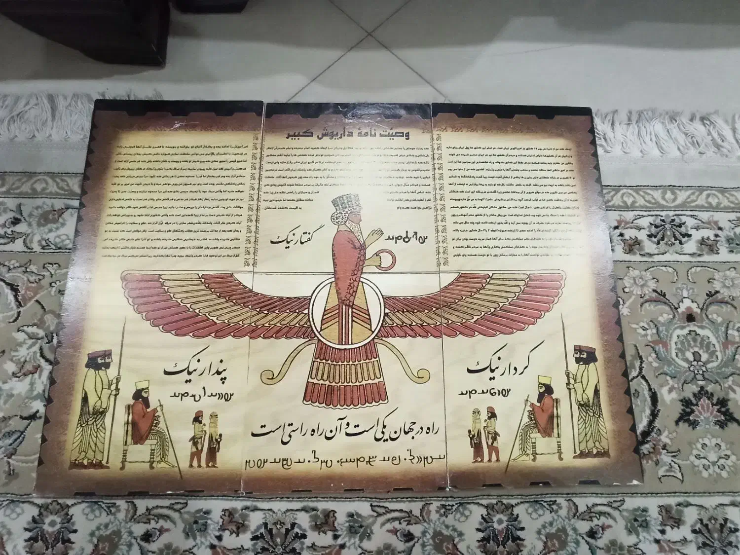 تابلو وصیت نامه داریوش کبیر|تابلو، نقاشی، عکس|تهران, قزل قلعه|دیوار