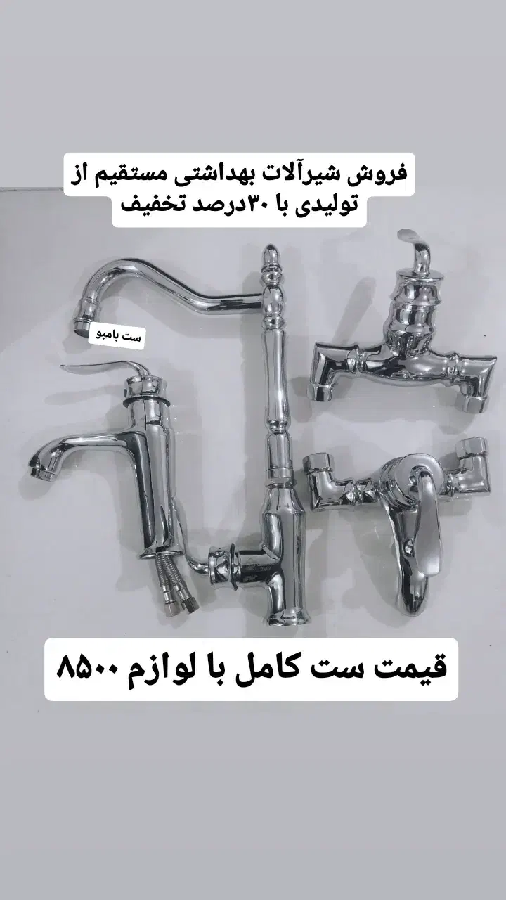 شیرآلات|لوازم سرویس بهداشتی|پاکدشت, پاکدشت (مامازند)|دیوار