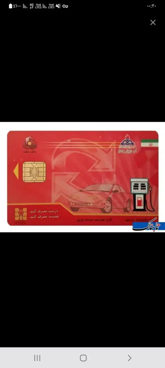 سلام دوستان کارت سوخت گم شده|اشیا|بم, |دیوار