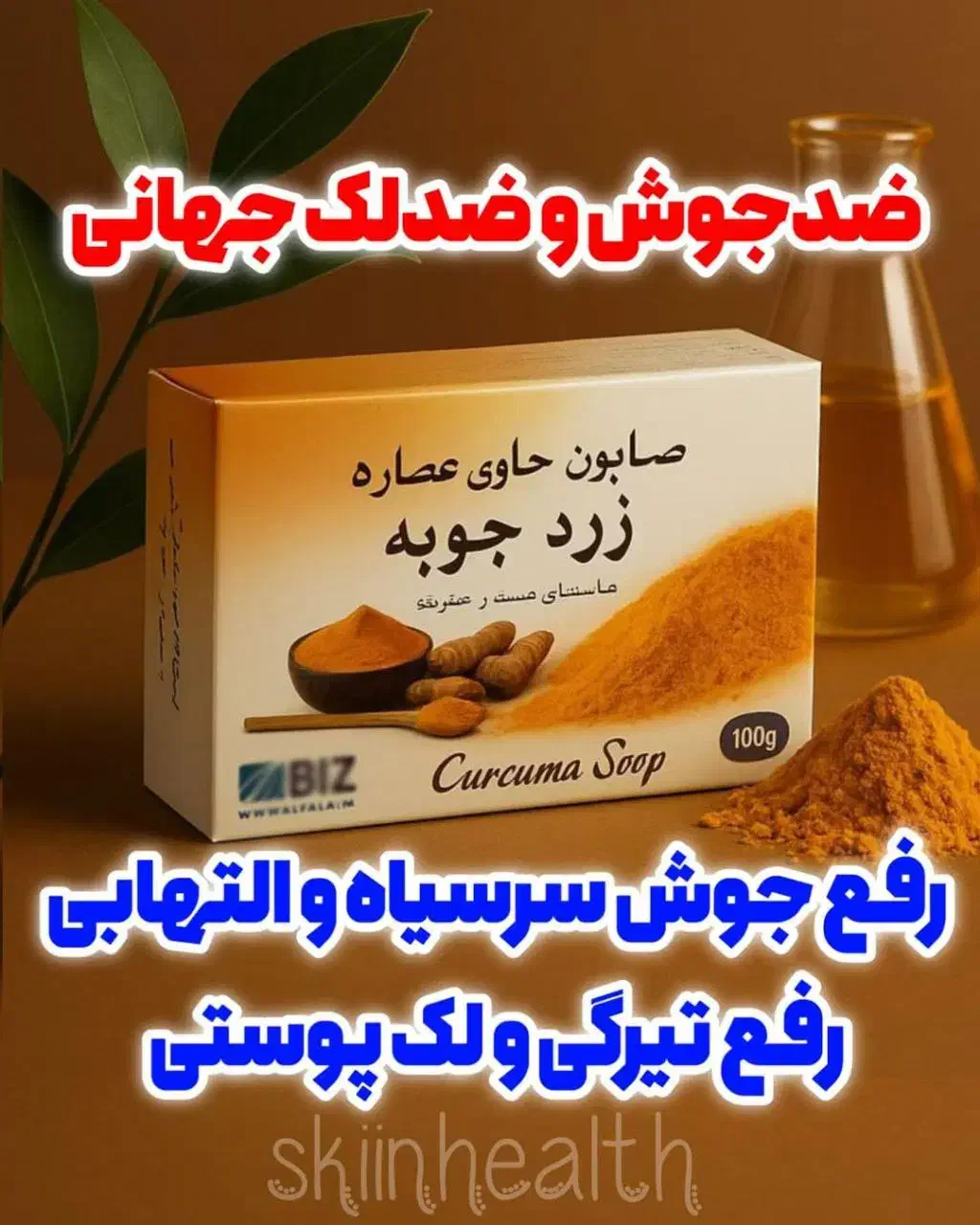 صابون ضد جوش و روشن‌کننده|آرایشی، بهداشتی، درمانی|اهواز, امانیه|دیوار