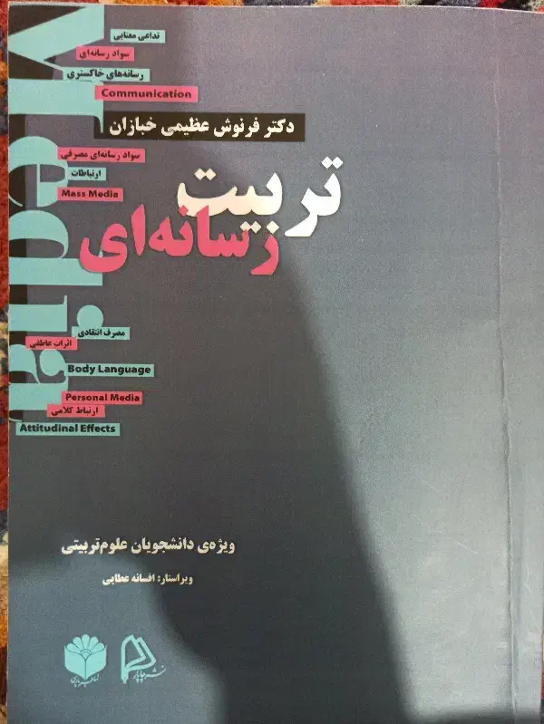 کتاب اصول برنامه ریزی درسی و تربیت رسانه ای|کتاب و مجله آموزشی|قوچان, |دیوار
