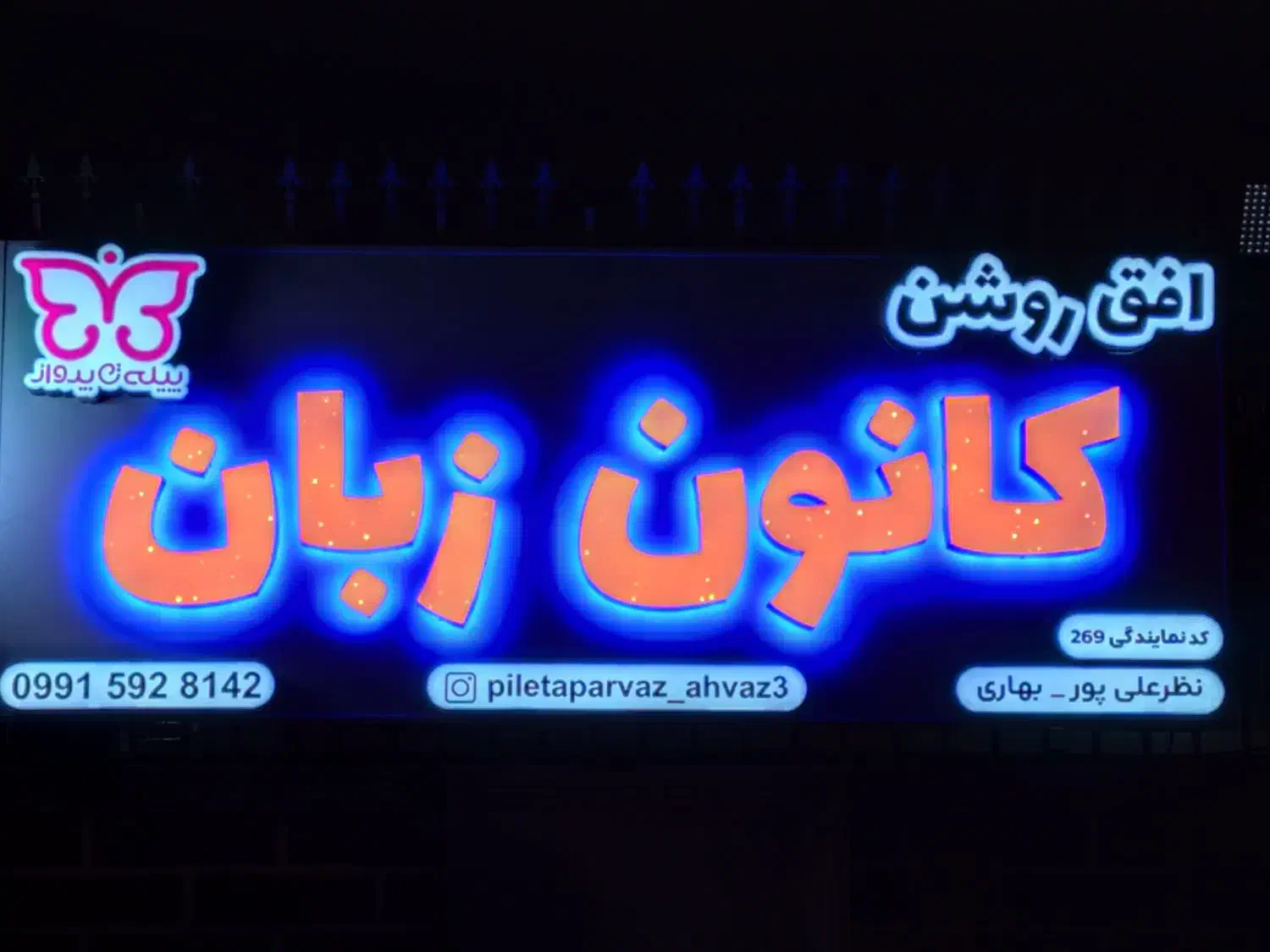 تابلوسازی سیارساخت و‌ نصب و تعمیرات فوری|خدمات پیشه و مهارت|اهواز, فاز ۲ پادادشهر|دیوار
