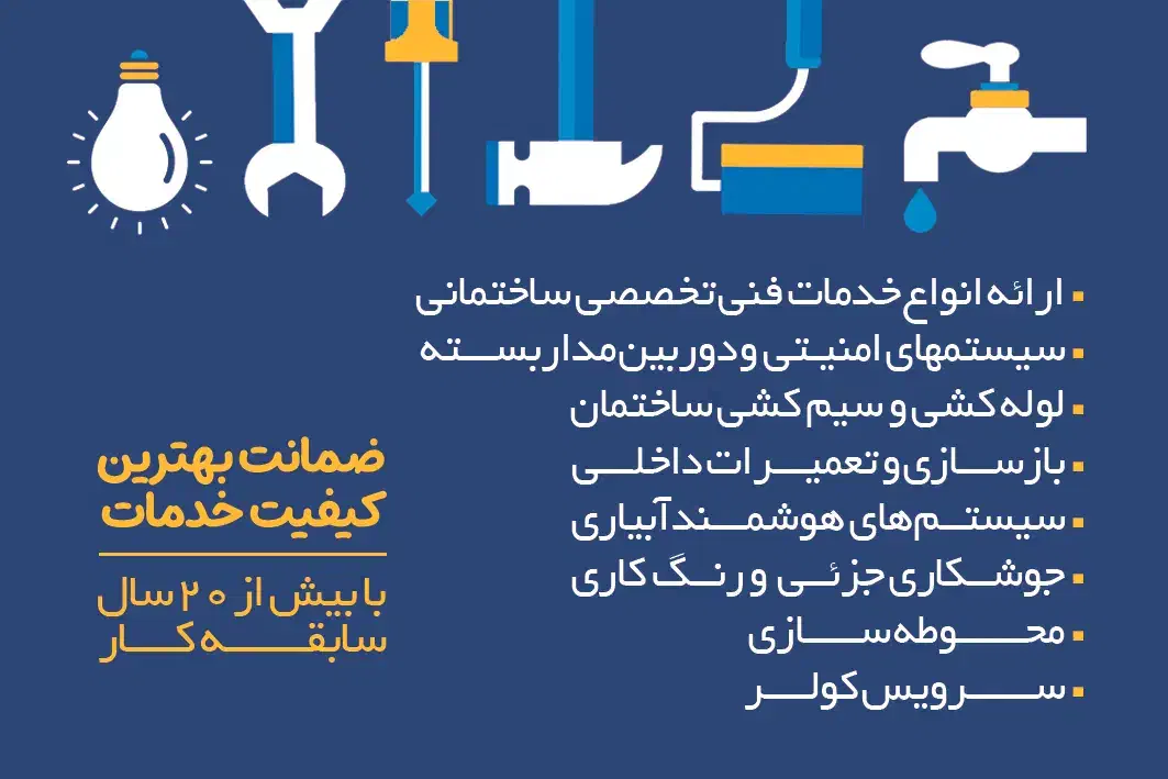 انجام کلیه امور فنی ساختمانی با بهترین کیفیت|خدمات پیشه و مهارت|ارومیه, |دیوار