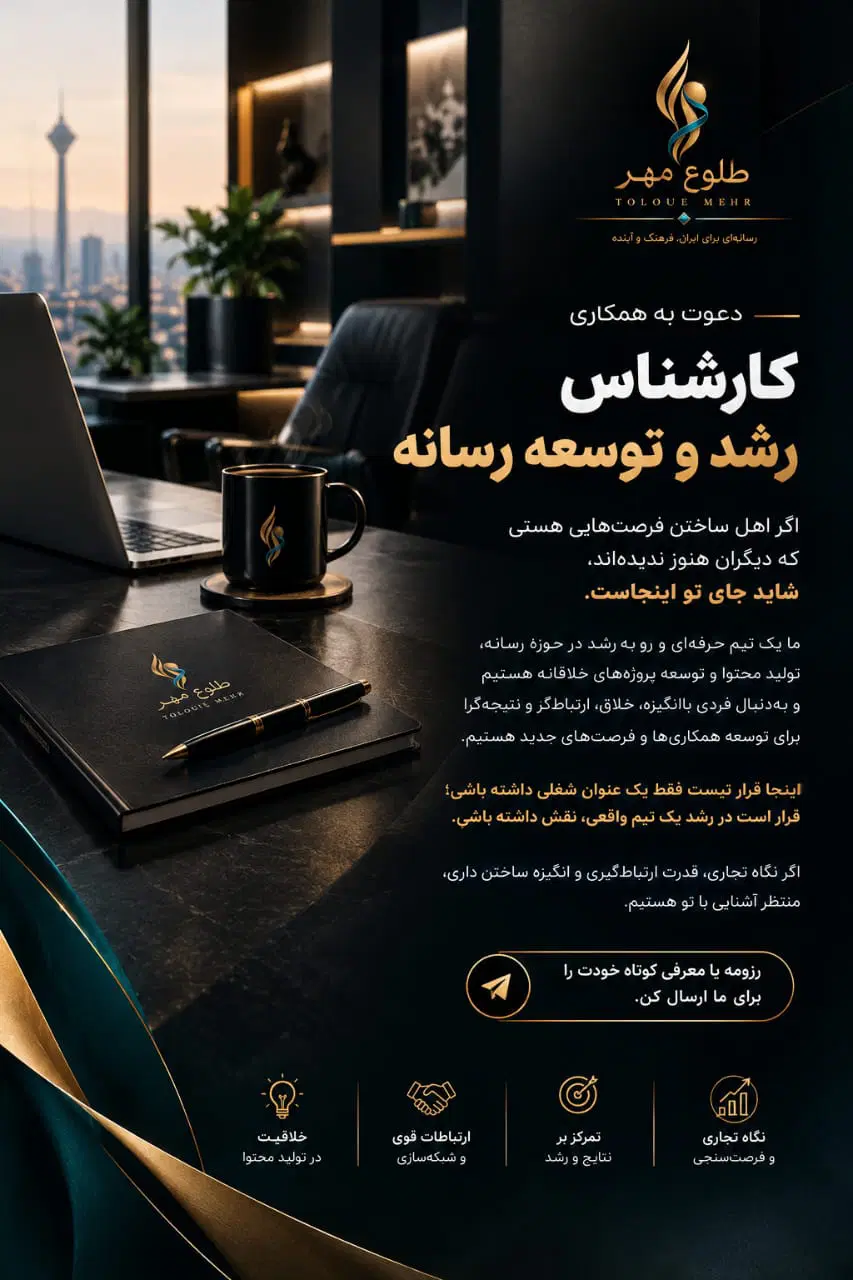 کارشناس رشد و توسعه رسانه|استخدام هنری و رسانه|تهران, سیمای ایران|دیوار
