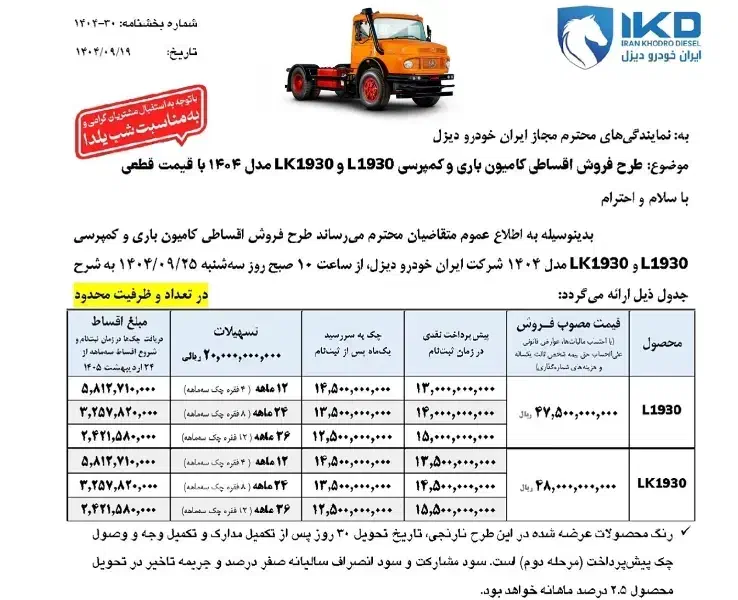 ثبت‌ نام کامیون 1930 کمپرسی و باری (اقساط)|خودرو سنگین|بوشهر, |دیوار