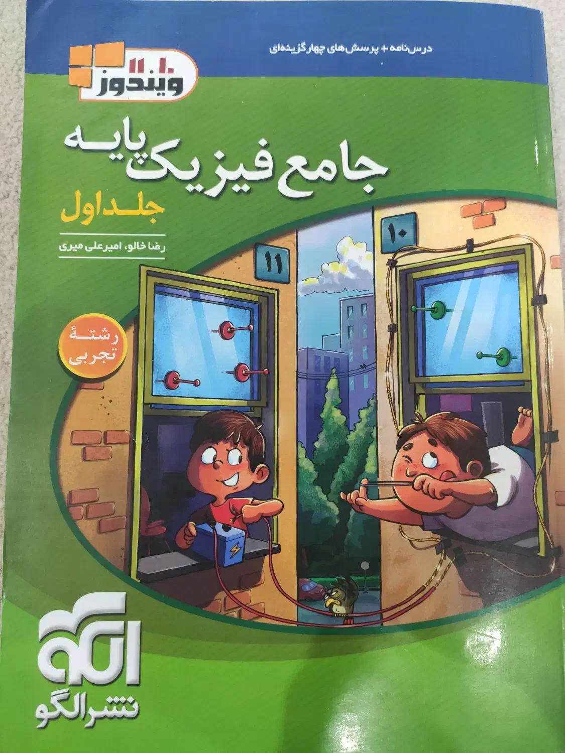 جامع فیزیک پایه «دهم و یازدهم »نشر الگو|کتاب و مجله آموزشی|یاسوج, |دیوار