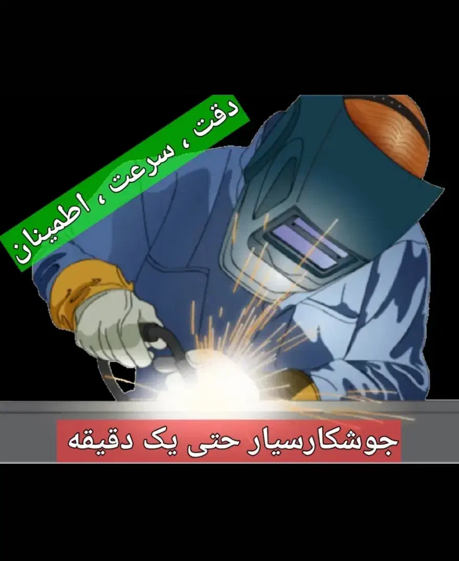 جوشکاری سیار|خدمات پیشه و مهارت|تهران, وحیدیه|دیوار