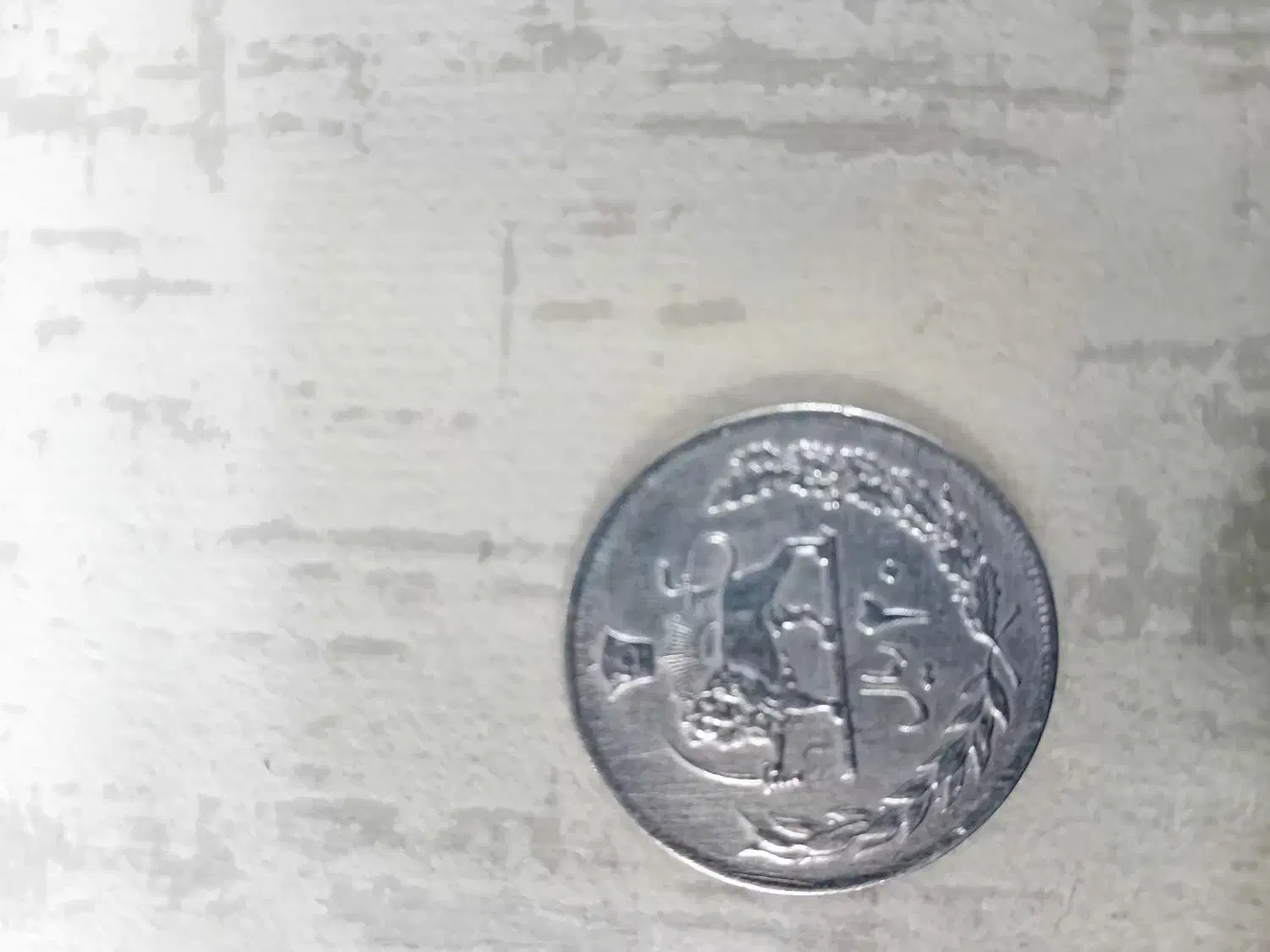 سکه پهلوی|کلکسیون سکه، تمبر، اسکناس|ملارد, |دیوار