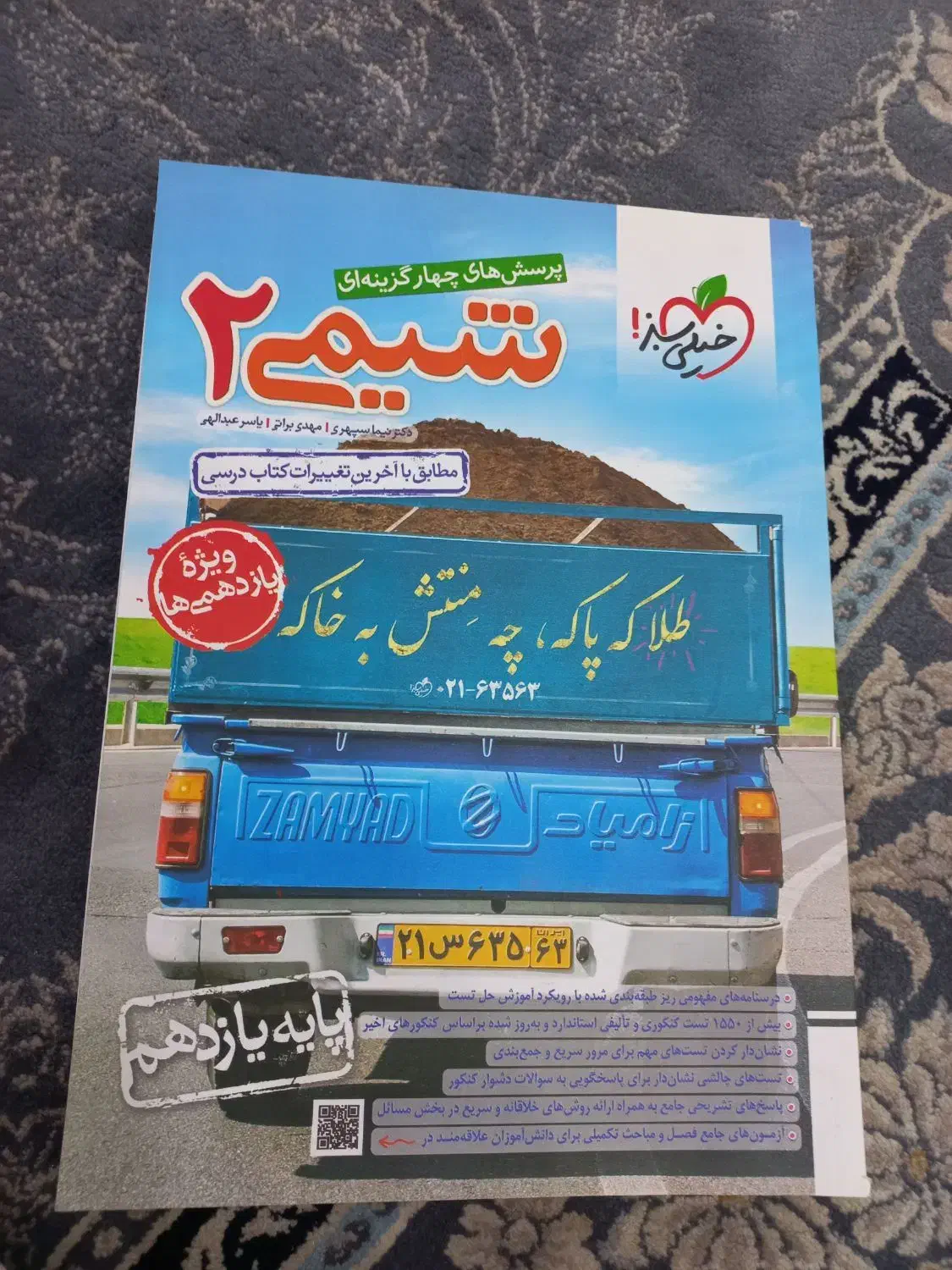 4عدد خیلی سبز رشته تجربی|کتاب و مجله آموزشی|قشم, |دیوار