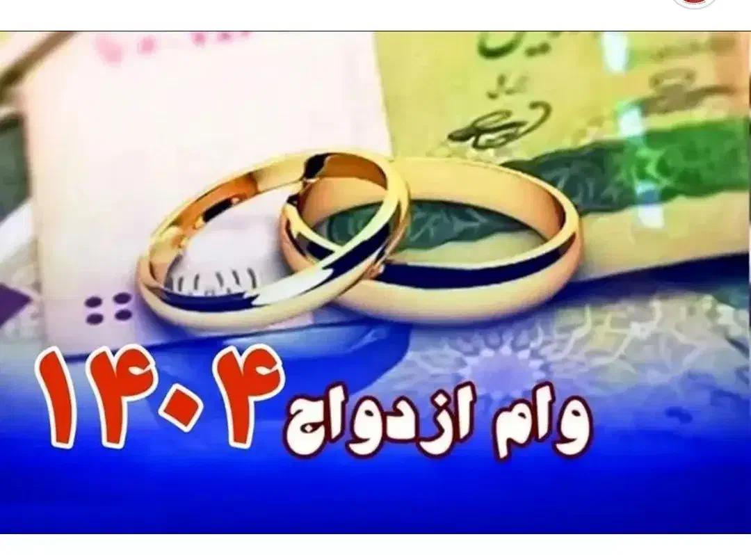 وام ازدواج قیمت بالا|خدمات مالی، حسابداری، بیمه|محمدشهر, شهرک پیام (مهرالبرز)|دیوار