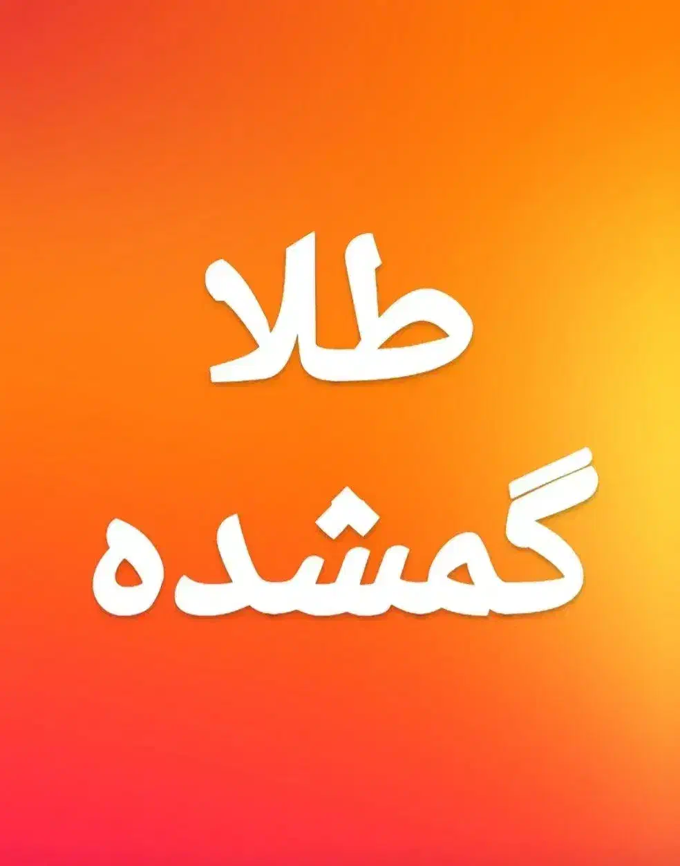 گمشده|جواهرات|دلبران, |دیوار