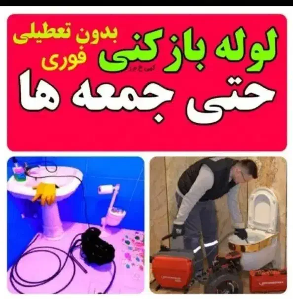 لوله بازکنی وتخلیه چاه ایزدی هوادارهمشهریان ضمانتی|خدمات پیشه و مهارت|دزفول, |دیوار