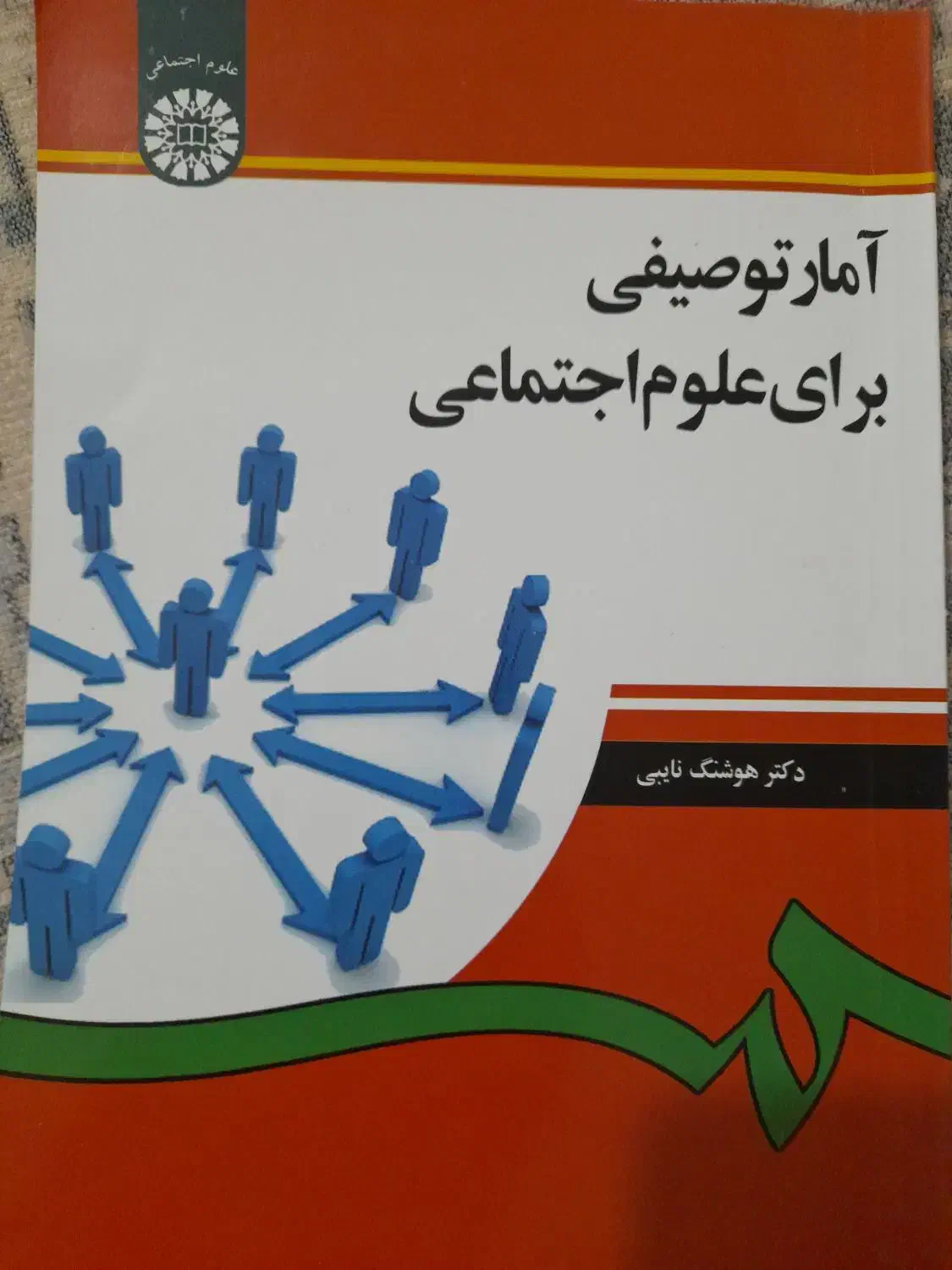 کتاب آمار توصیفی در علوم اجتماعی|کتاب و مجله آموزشی|بندر انزلی, نوغان|دیوار