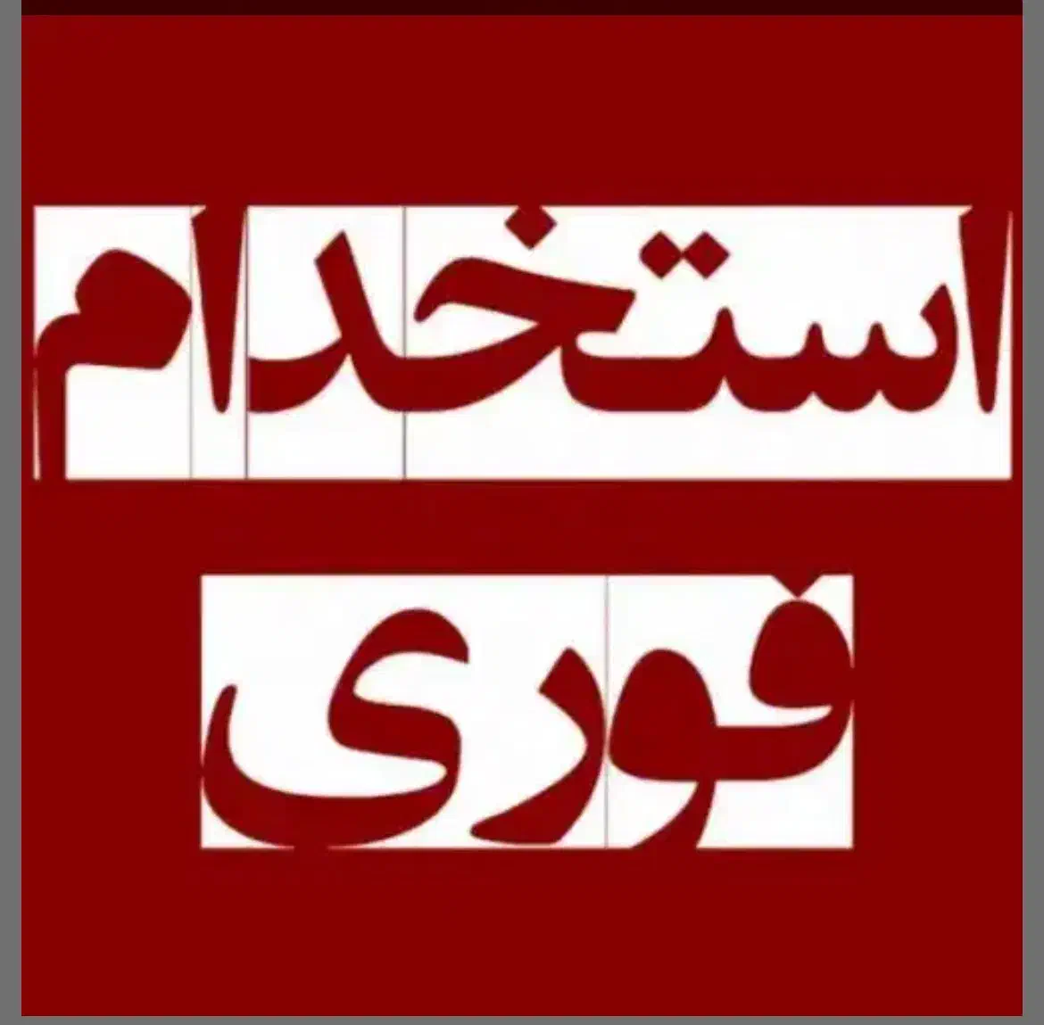 نیاز مند فروشنده دکوراسیون و نصاب کاغذ دیواری و..|استخدام معماری، عمران و ساختمانی|بیرجند, |دیوار