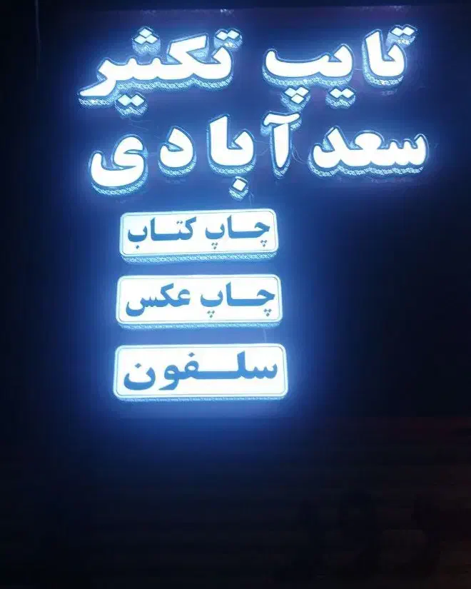 تراکت کارت ویزیت بنر استیکر چاپ خانه|خدمات رایانه‌ای و موبایل|مشهد, استاد یوسفی (شهرک غرب)|دیوار