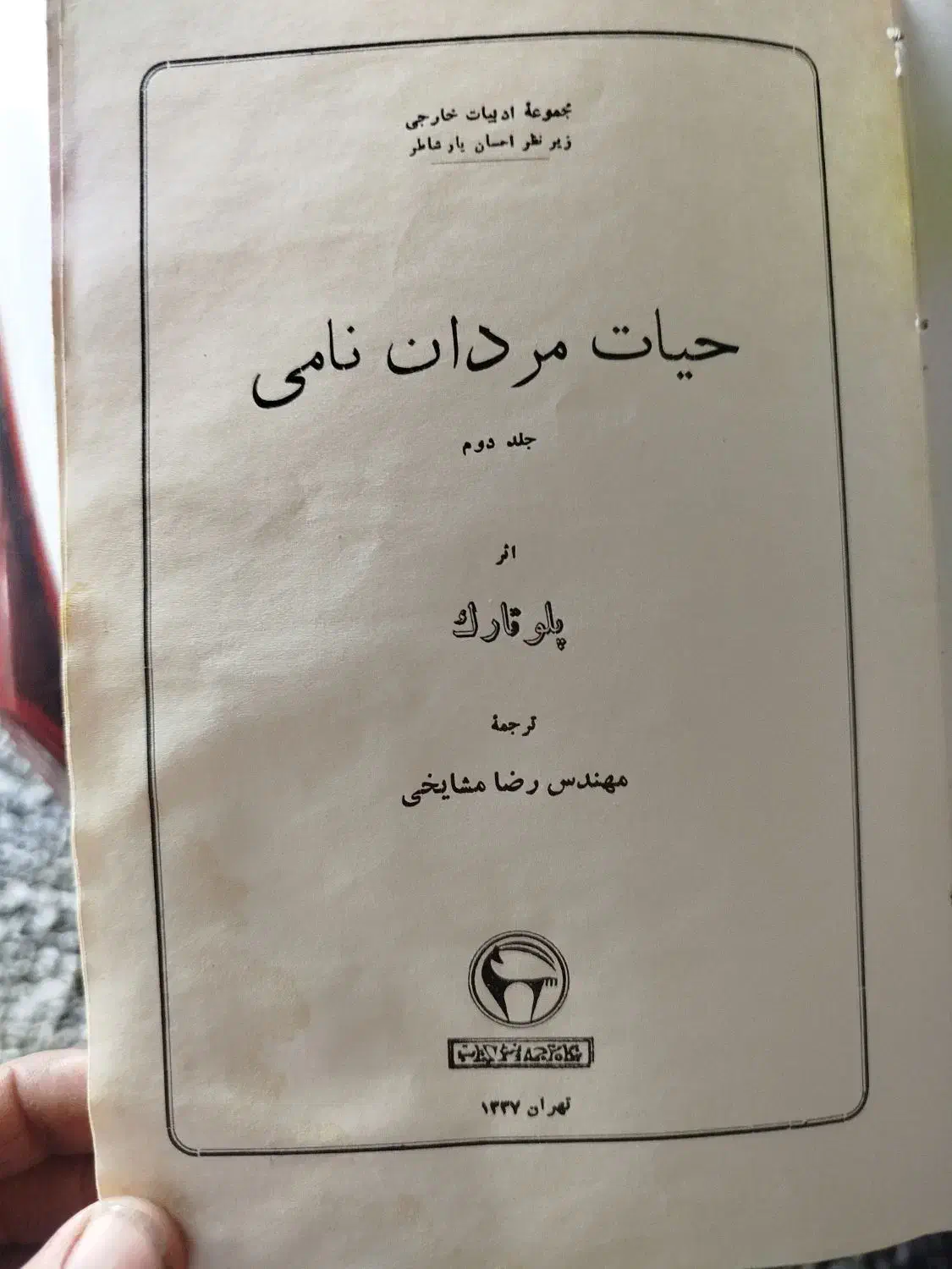 کتاب حیات مردان نامی|کتاب و مجله تاریخی|تهران, چیتگر شمالی|دیوار