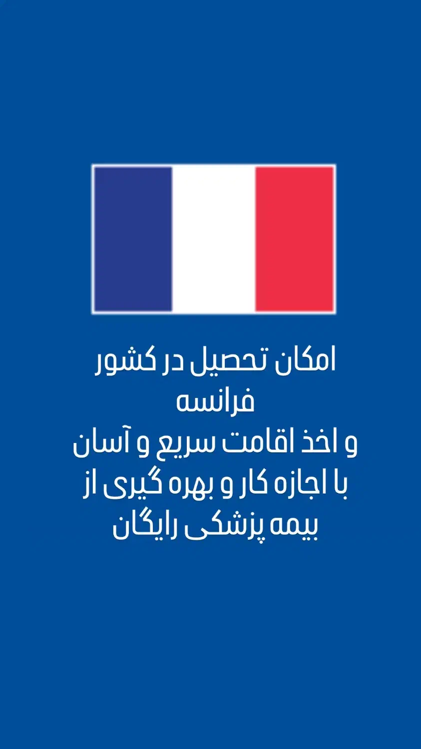 ویزای تحصیلی فرانسه|خدمات آموزشی|تهران, والفجر|دیوار