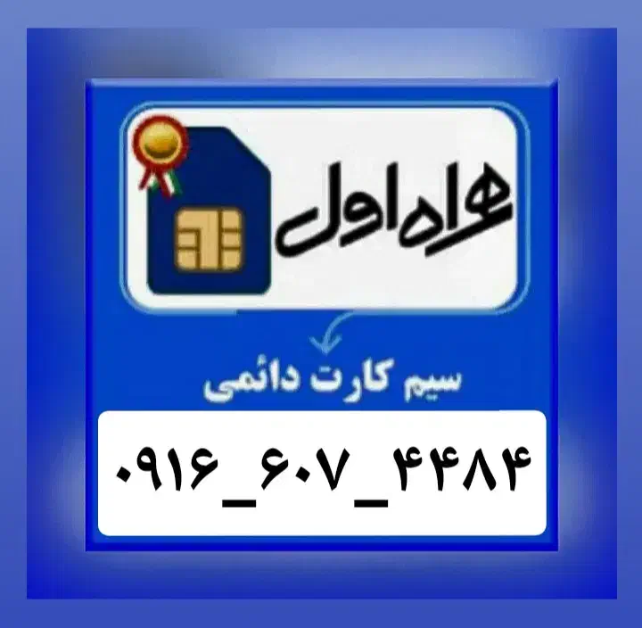 سیمکارت دائمی 0916-607-4484|سیم‌کارت|اهواز, نادری|دیوار