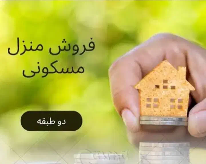 فروش منزل دوطبقه|فروش خانه و ویلا|پاسارگاد, |دیوار