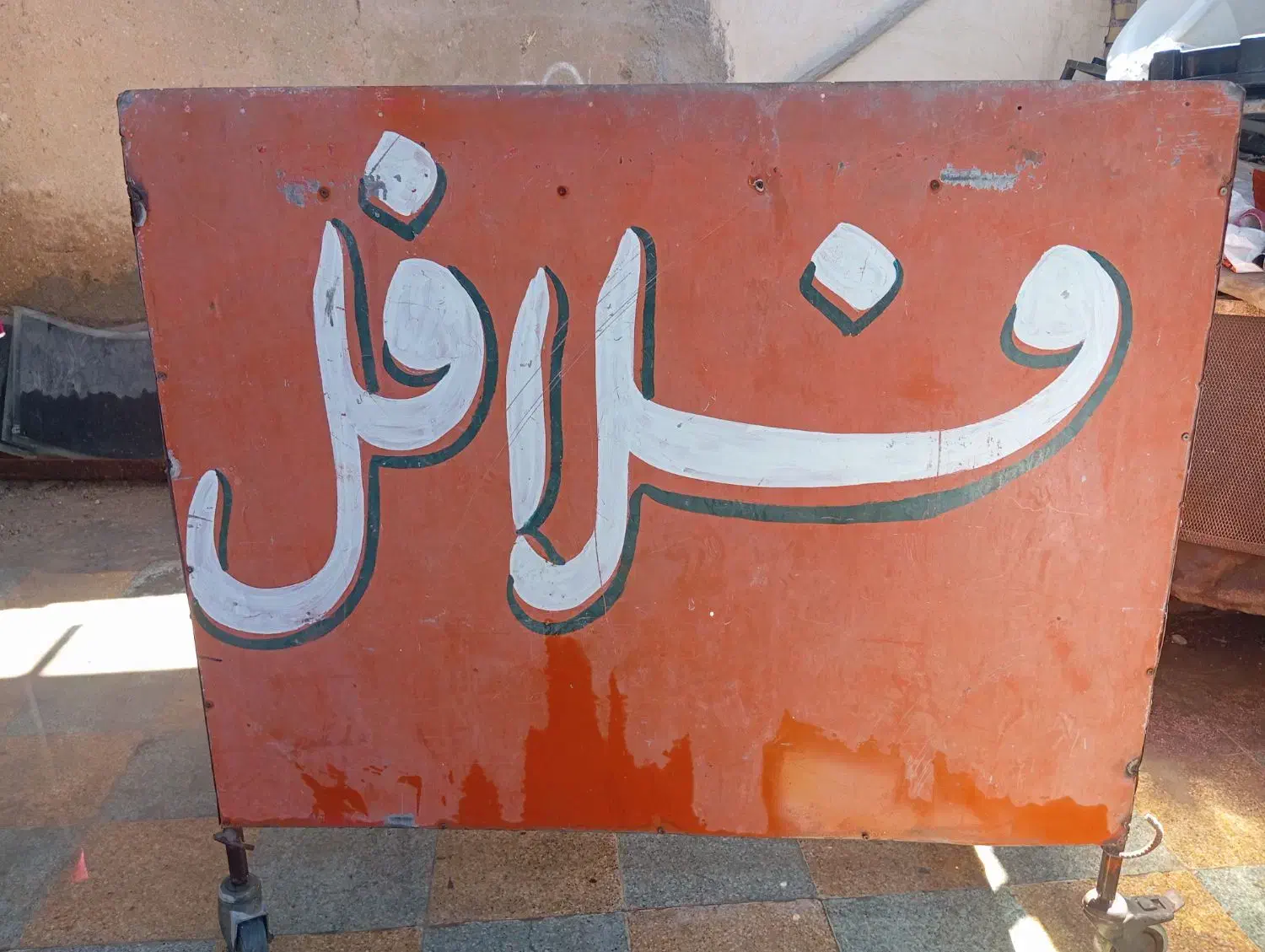 دکه ساندویچ|فروشگاه و مغازه|شادگان, |دیوار