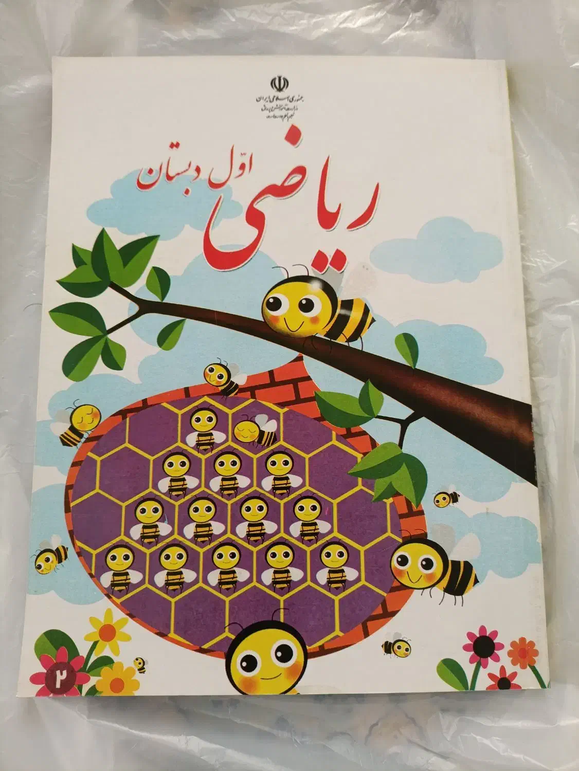کتاب درسی ریاضی و فارسی|کتاب و مجله آموزشی|شیراز, جوادیه|دیوار